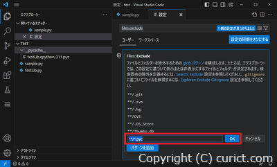 Visual Studio Code - __pycache__ を非表示にする